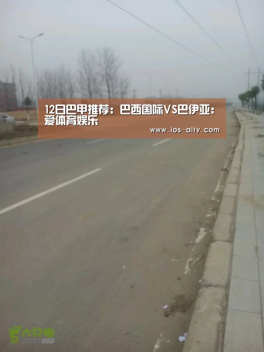 12日巴甲推荐：巴西国际VS巴伊亚：爱体育娱乐