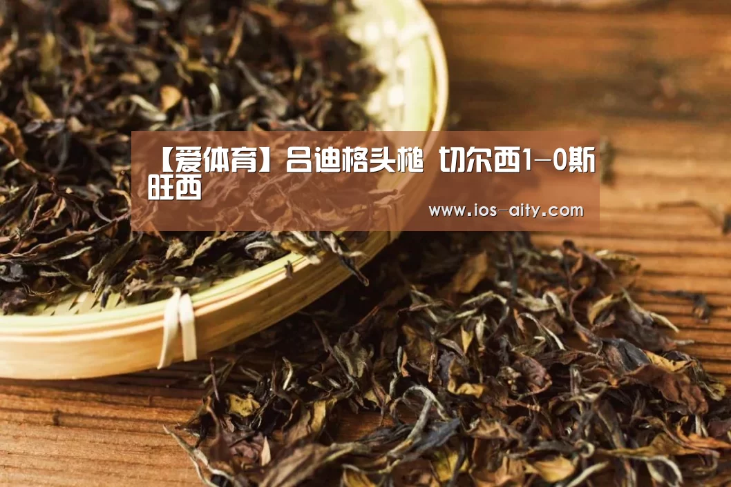 【爱体育】吕迪格头槌 切尔西1-0斯旺西(图2) 爱体育游戏