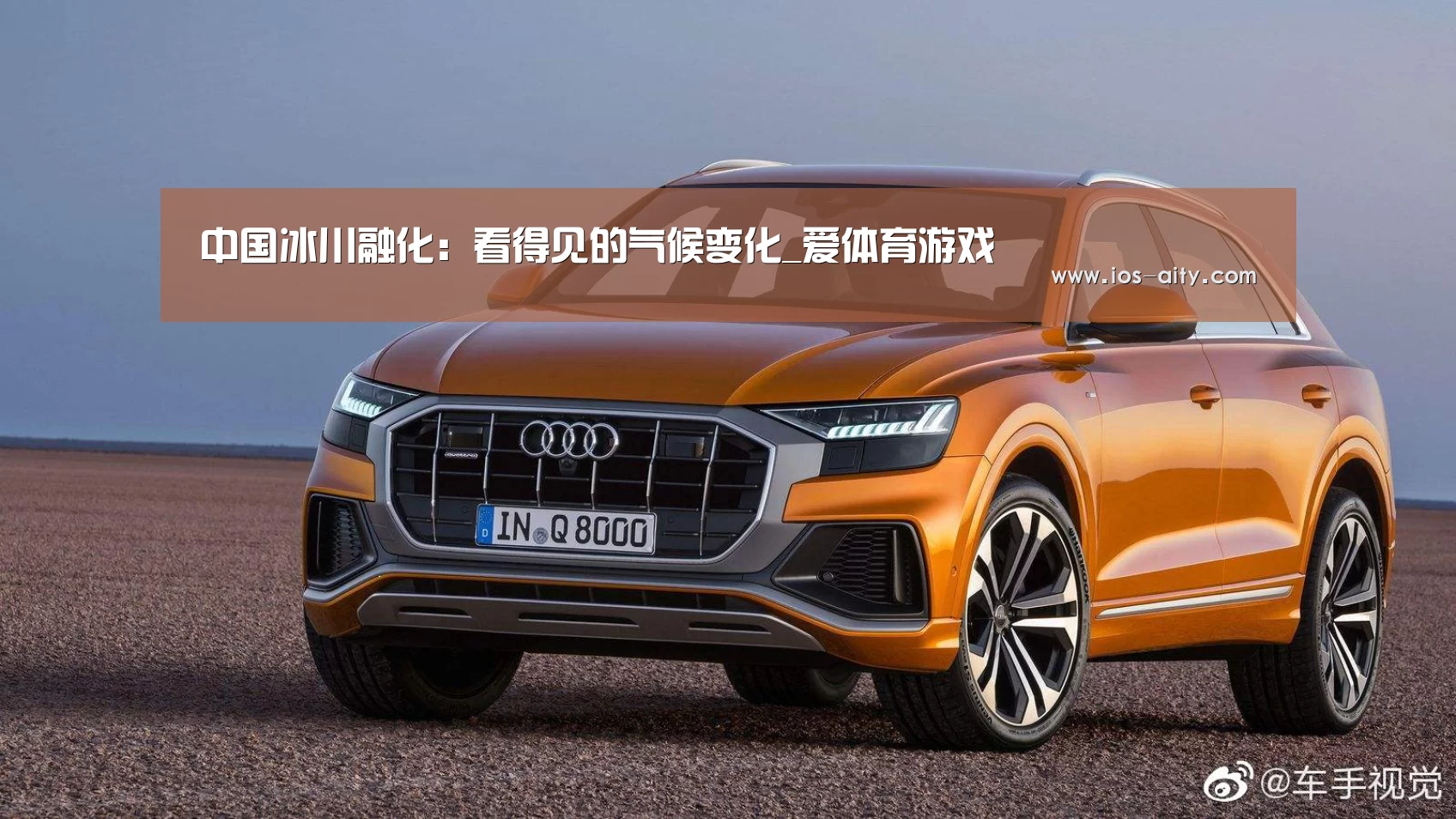中国冰川融化:看得见的气候变化_爱体育游戏(图1) 爱体育官方